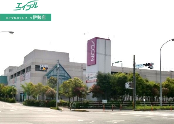 スーパー　イオン伊勢店（スーパー）まで1089m
