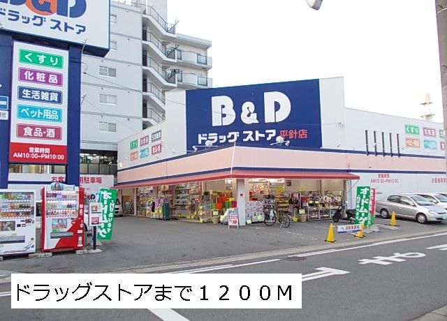 ドラックストア　Ｂ＆Ｄ平針（ドラッグストア）まで1200m