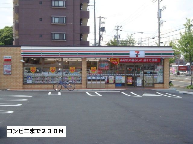 コンビニ　セブンイレブン（コンビニ）まで230m