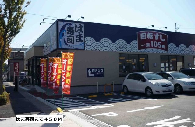 飲食店　はま寿司（飲食店）まで450m