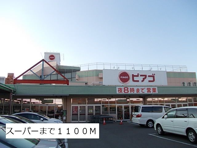 スーパー　ピアゴ（スーパー）まで1100m