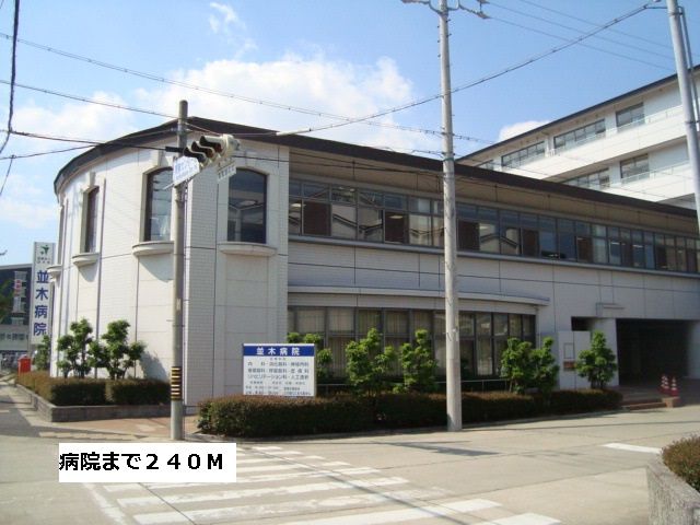 病院　並木病院（病院）まで240m