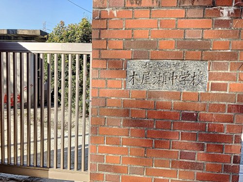 中学校　北九州市立木屋瀬中学校（中学校）まで1107m