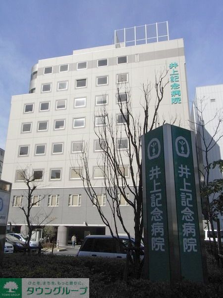 病院　医療法人社団普照会井上記念病院（病院）まで740m