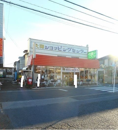 スーパー　大和ショッピングセンター（スーパー）まで550m