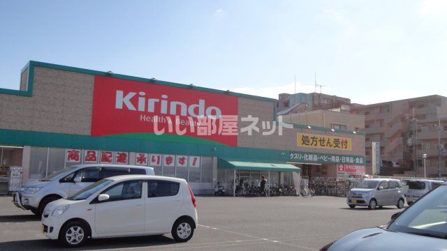 ドラックストア　キリン堂 高槻野田店（ドラッグストア）まで584m