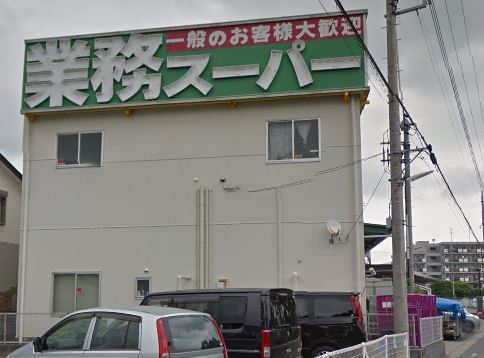 スーパー　業務スーパー 海老名店（スーパー）まで1205m
