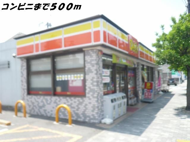 コンビニ　デイリーヤマサキ（コンビニ）まで500m