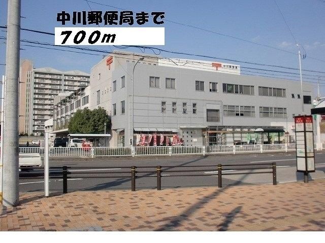 郵便局　中川郵便局（郵便局）まで700m