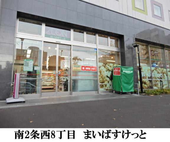 スーパー　まいばすけっと南2条西8丁目店（スーパー）まで132m