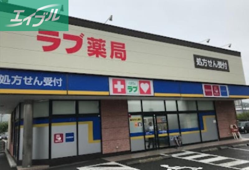 ドラックストア　くすりのラブ国立病院前店（ドラッグストア）まで971m