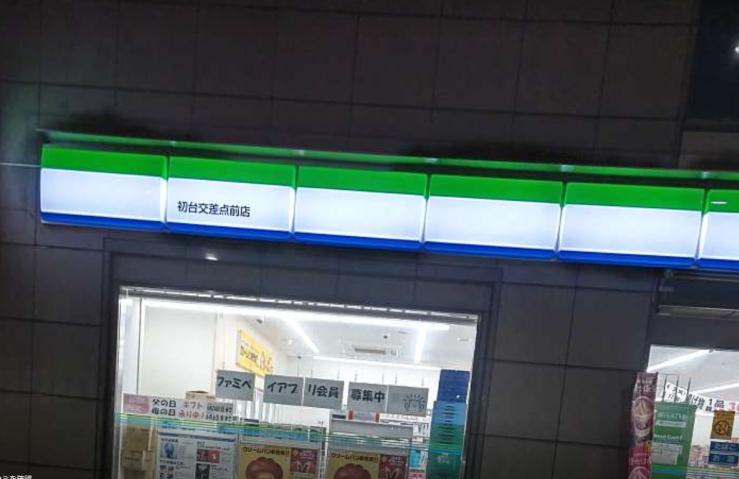 コンビニ　ファミリーマート初台交差点前店（コンビニ）まで578m