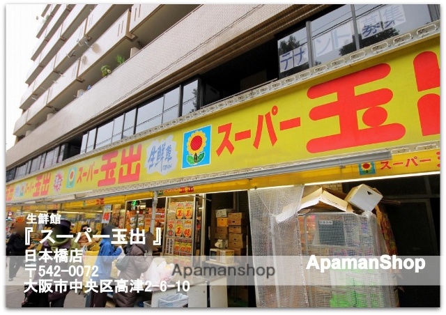 スーパー　スーパー玉出日本橋店（スーパー）まで824m