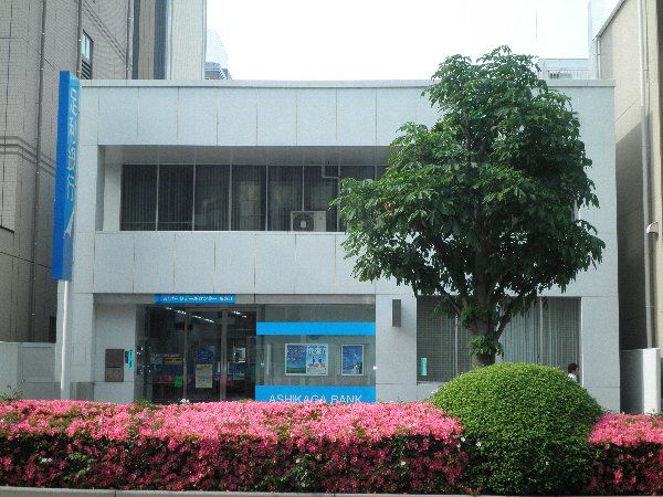 銀行　足利銀行　駅東口出張所（銀行）まで300m