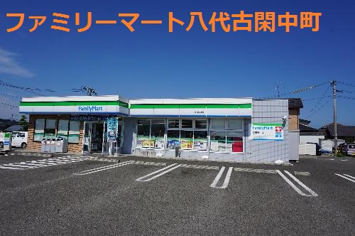 コンビニ　ファミリーマート 八代古閑中町店（コンビニ）まで217m