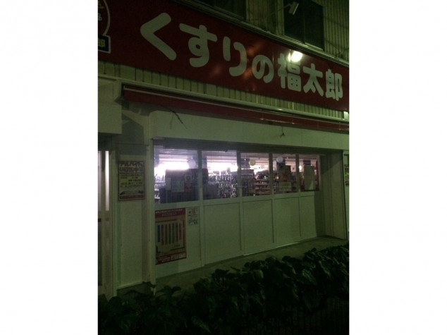 ドラックストア　くすりの福太郎（ドラッグストア）まで480m