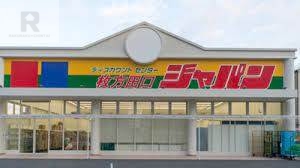 その他　ジャパン 枚方田口店（その他）まで176m