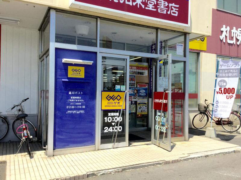 レンタルビデオ　ゲオ札幌北郷店（レンタルビデオ）まで899m
