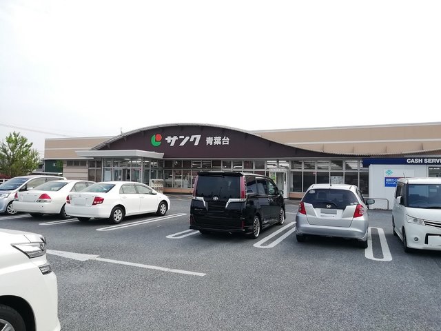 スーパー　サンク青葉台店（スーパー）まで650m