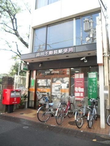 郵便局　品川不動前郵便局（郵便局）まで306m