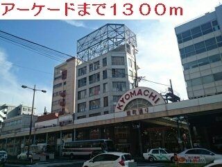 ショッピングセンター　アーケード（ショッピングセンター）まで1300m