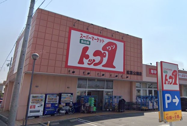 スーパー　トップワン 松葉公園店（スーパー）まで782m