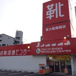 その他　東京靴流通センター 東大阪御厨店（その他）まで555m
