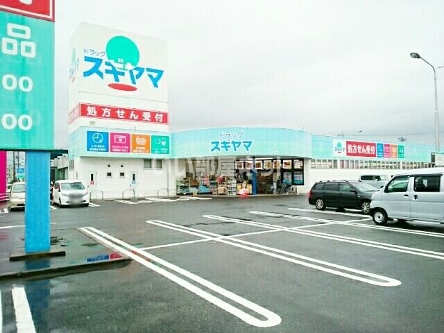 ドラックストア　ドラッグスギヤマ 緑店（ドラッグストア）まで836m