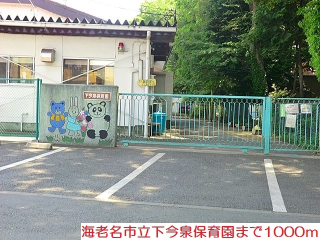幼稚園・保育園　下今泉保育園（幼稚園・保育園）まで1000m