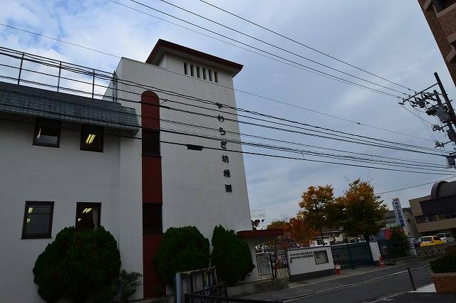 幼稚園・保育園　やわらぎ幼稚園（幼稚園・保育園）まで301m