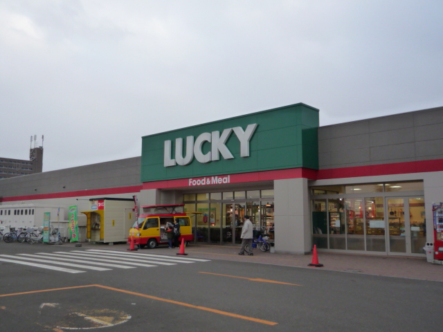 スーパー　ラッキー新琴似四番通店（スーパー）まで1057m