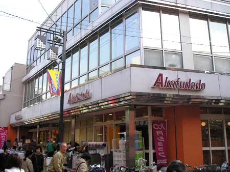 スーパー　Akafudado(赤札堂) 砂町店（スーパー）まで384m