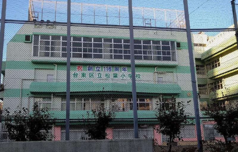 小学校　台東区立松葉小学校（小学校）まで600m