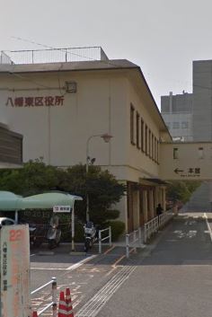役所　北九州市八幡東区役所（役所）まで677m