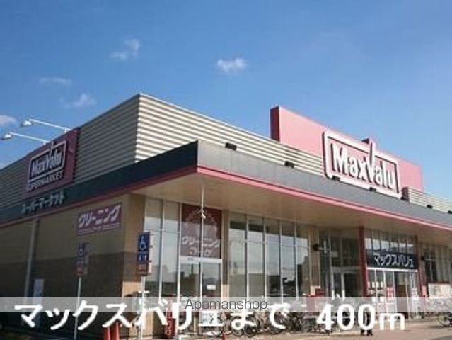 スーパー　マックスバリュ（スーパー）まで400m