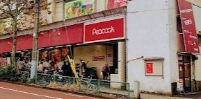 スーパー　ピーコックストア三田伊皿子店（スーパー）まで630m