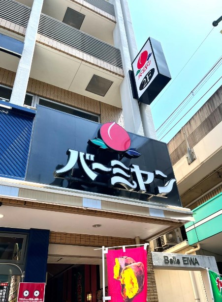 飲食店　バーミヤン八幡山駅前店（飲食店）まで70m