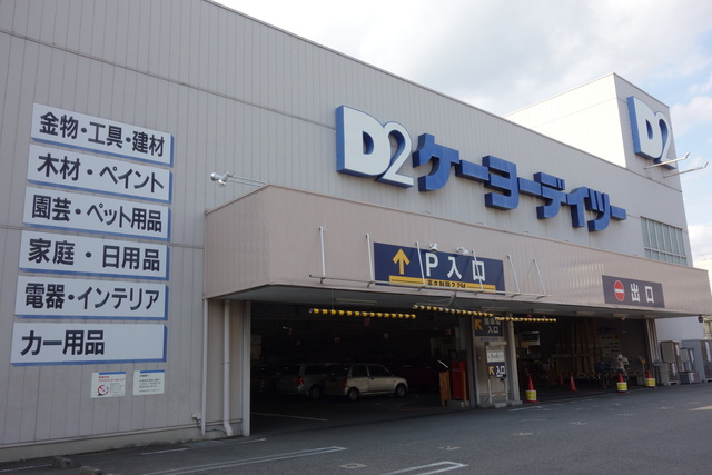 ホームセンター　ケーヨーデイツー東十条店（ホームセンター）まで117m