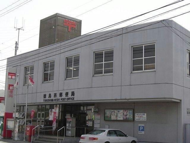 郵便局　徳島西郵便局（郵便局）まで509m