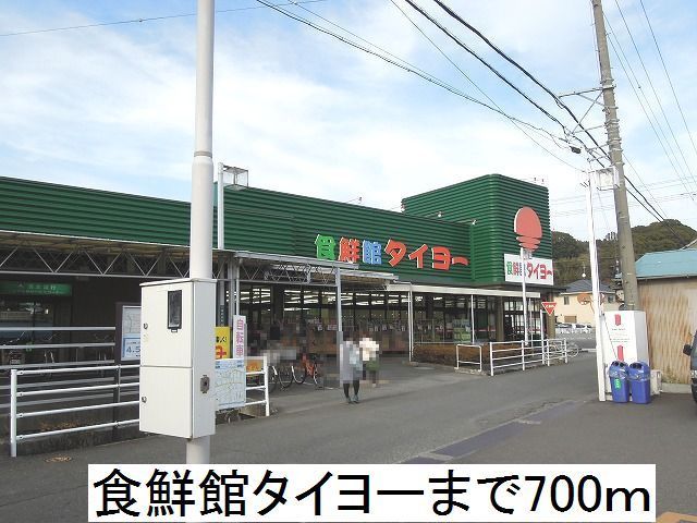 スーパー　食鮮館タイヨー横砂店（スーパー）まで700m