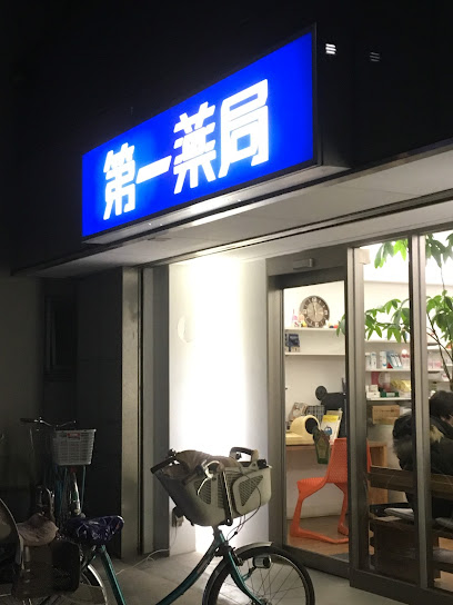 ドラックストア　第一薬局（ドラッグストア）まで375m