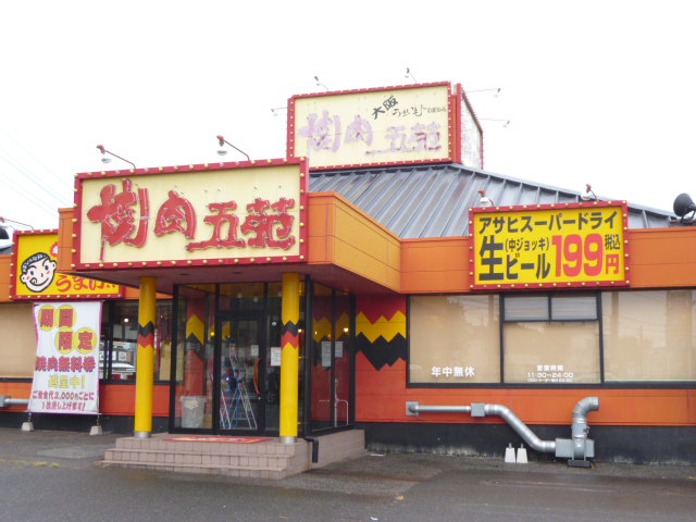 飲食店　焼肉五苑児島店（飲食店）まで742m