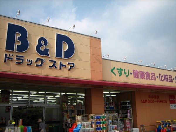ドラックストア　Ｂ＆Ｄドラッグストア　志賀公園店（ドラッグストア）まで140m