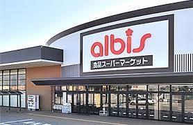 スーパー　albisアリス店（スーパー）まで664m