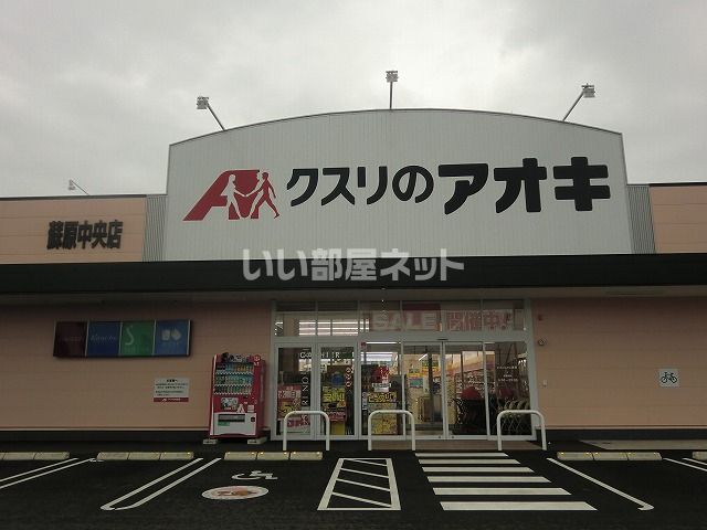 ドラックストア　クスリのアオキ蘇原中央店（ドラッグストア）まで667m