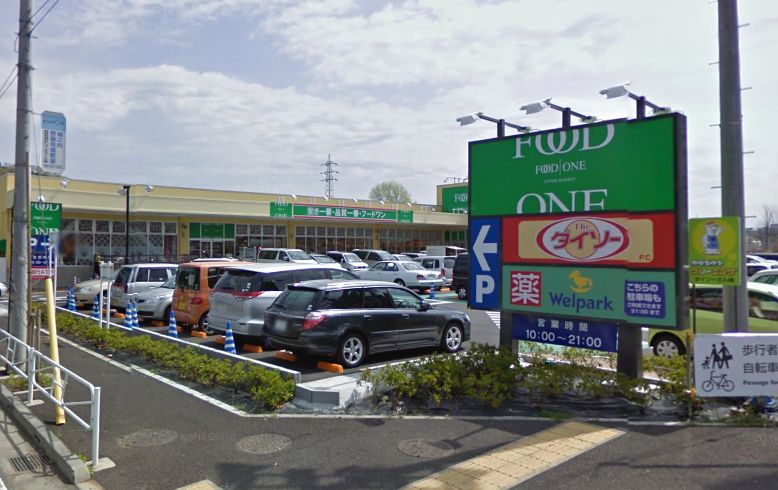 スーパー　フードワン 八王子堀之内店（スーパー）まで907m