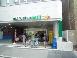 スーパー　マルエツプチ一番町店（スーパー）まで420m