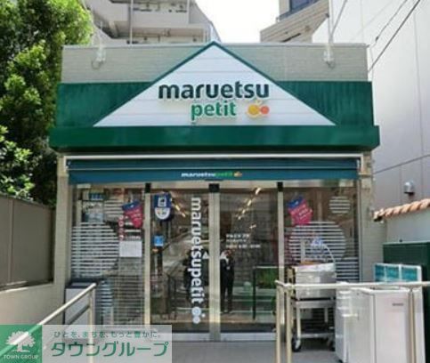 スーパー　マルエツプチ渋谷鶯谷町店（スーパー）まで360m