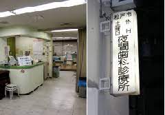 病院　松戸市役所 休日土曜日夜間歯科診療所（病院）まで357m