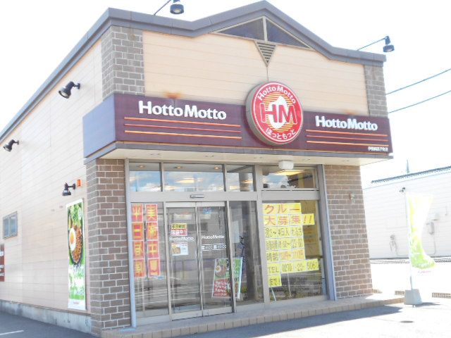 飲食店　ほっともっと伊勢崎宮子町店（飲食店）まで879m